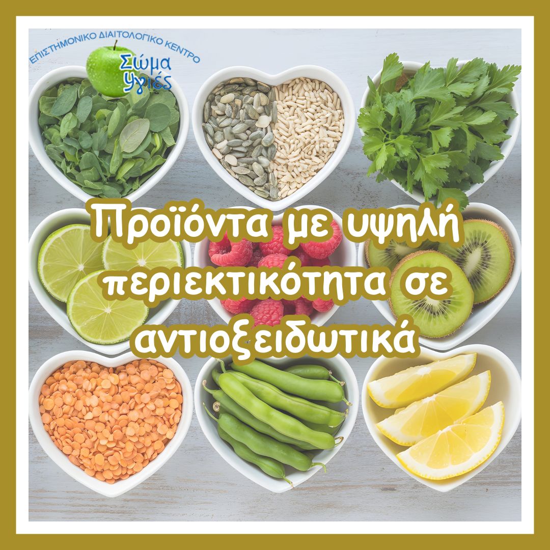 Προϊόντα με υψηλή περιεκτικότητα σε αντιοξειδωτικά
